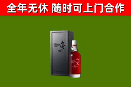 会泽县烟酒回收50年山崎洋酒.jpg